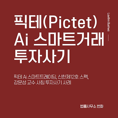 픽테(Pictet) Ai 스마트거래 투자사기 사례