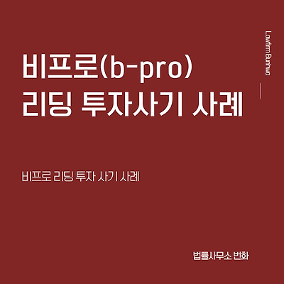 비프로(b-pro) 리딩투자 사기 사례