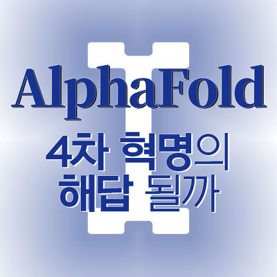 [Hi-tech] 알파폴드(AlphaFold), 4차 혁명의 해답 될까