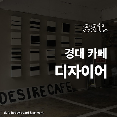 부산 대연동 카페 디자이어 DESIRE 경성대 부경대 핫플