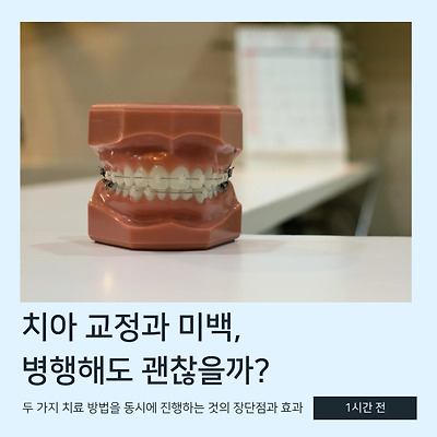 치아 교정과 미백, 병행해도 괜찮을까? 완벽 비교!