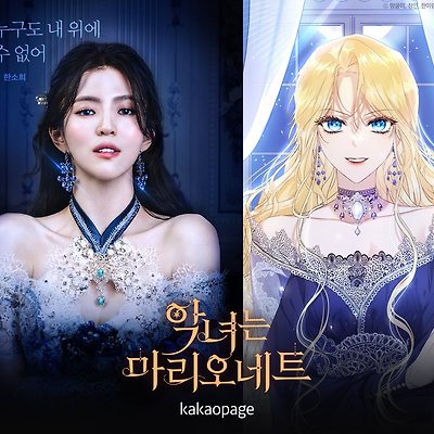 한소희 X 카예나 힐  '악녀는마리오네트' 선공개 영상
