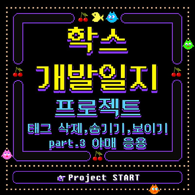 #HTML #JQuery 태그 삭제, 숨기기, 보이기 part3. 야매 응용(feat. context클릭 popup이벤트)
