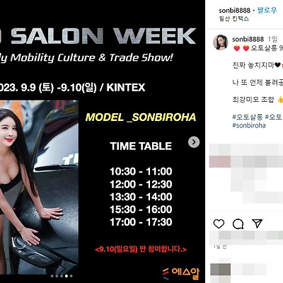 오토살롱위크 2023 에스알 모델 손비로하 글래머 몸매 사진 셀카 노출 촬영 인스타그램
