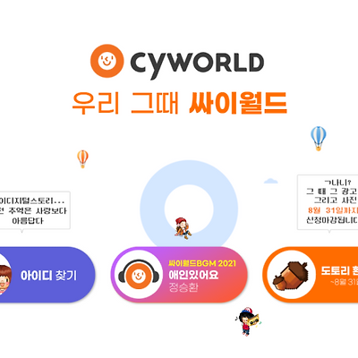 추억의 싸이월드 미니홈피가 돌아온다