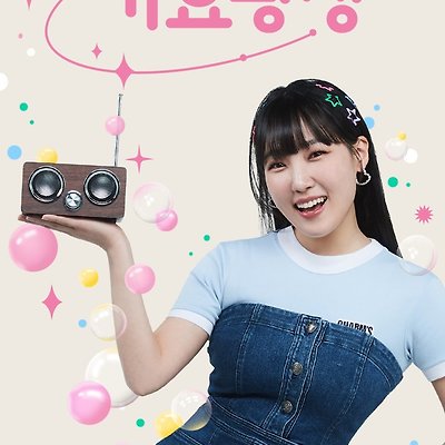 코미디언 이은지 '라디오 가요광장' 포스터 비하인드