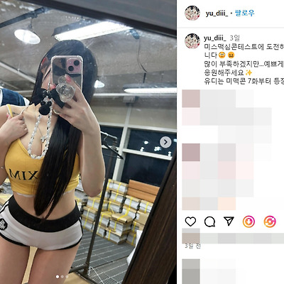2024 미스맥심 콘테스트 미맥콘 bj 유디 비키니 몸매 팬트리 사진 셀카 나이 키 나무위키 인스타그램
