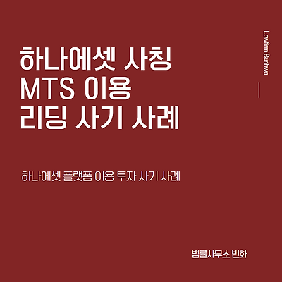 하나에셋 사칭 MTS 이용 리딩 사기 사례
