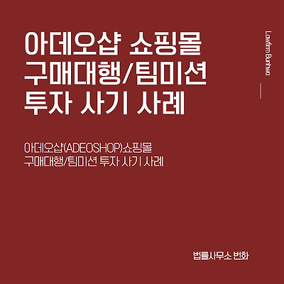 아데오샵(ADEOSHOP) 쇼핑몰 구매대행/팀미션 투자 사기 사례