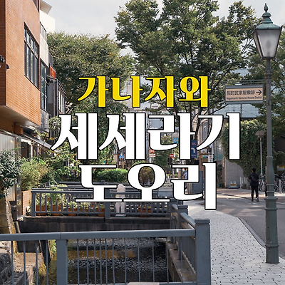 가나자와여행 - 세세라기 도오리, 알고가자!(400년된 용수로)