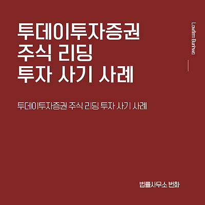투데이투자증권 주식 리딩 투자 사기 사례