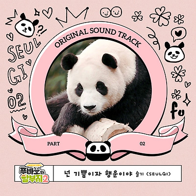 레드벨벳 슬기, 3일  ‘푸바오와 할부지’ OST ‘넌 나의 기쁨이자 행운이야’ 발매
