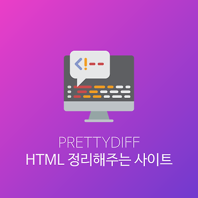 HTML 코드를 정리해주는 사이트