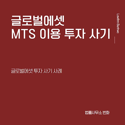 글로벌에셋(global asset) 거래소 이용 사기 사례