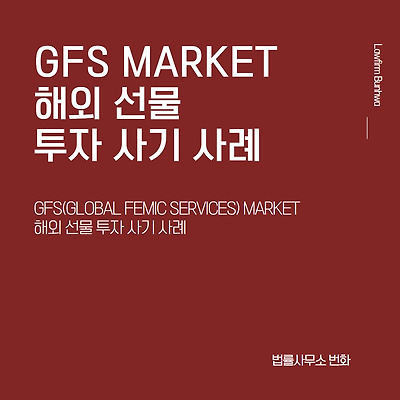 GFS MARKET(GLOBAL FEMIC SERVICES) 해외 선물 투자 사기 사례
