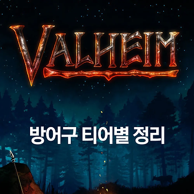 [Valheim] 방어구 티어별 정리