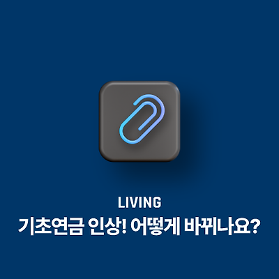 2023년, 기초연금 인상! 어떻게 바뀌나요?