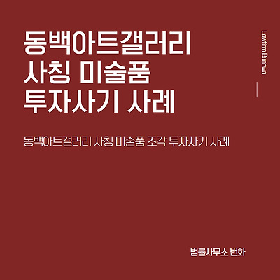 동백아트갤러리 사칭 미술품 조각투자 사기 사례