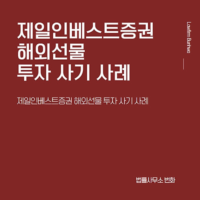 제일인베스트증권 해외선물 투자 사기 사례