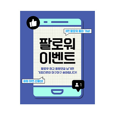 팔로워 이벤트 카드뉴스 마케팅 콘텐츠 디자인 캔바 템플릿