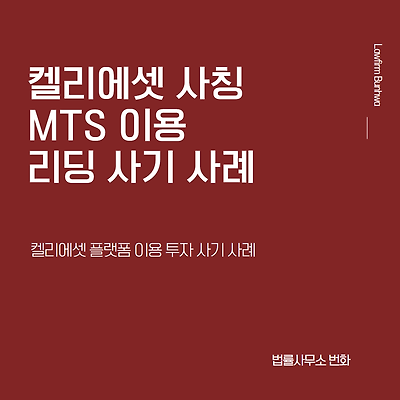 켈리에셋 사칭 MTS 이용 리딩 사기 사례