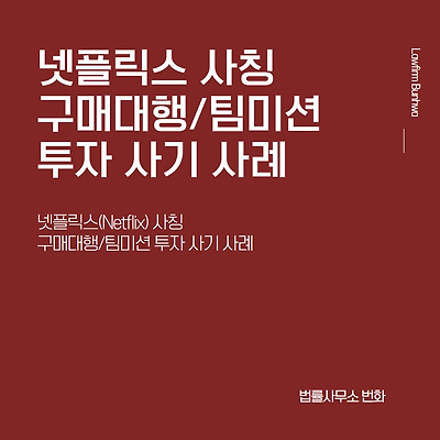 넷플릭스(NetFlix) 사칭 구매대행/팀미션 투자 사기 사례