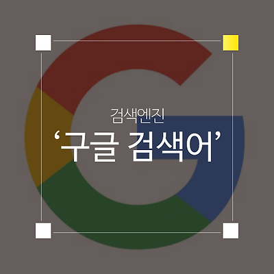 구글 검색 기록 확인 및 검색결과 삭제 방법