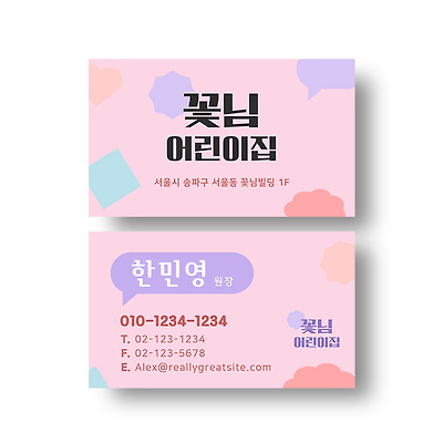미니멀 파스텔 귀여운 디자인 명함 캔바 템플릿-어린이집 키즈카페