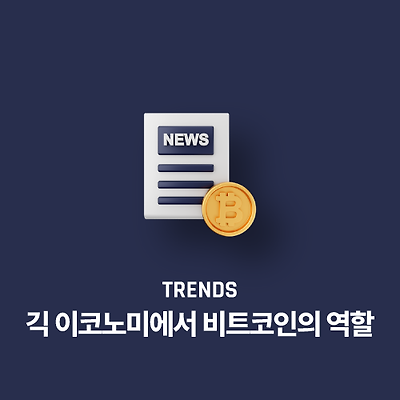 긱 이코노미에서 비트코인의 역할