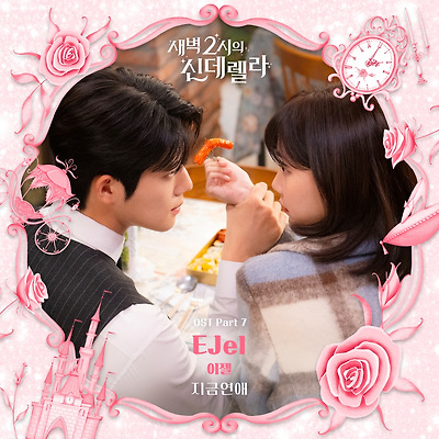 EJel(이젤), '새벽 2시의 신데렐라' OST '지금연애' 발매