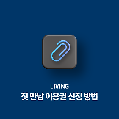 출산 장려 정책, 첫 만남 이용권 신청 방법부터 사용 방법까지 정리