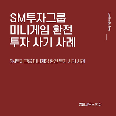 SM투자그룹(SM인베스트먼트) 미니게임 환전 투자 사기 사례