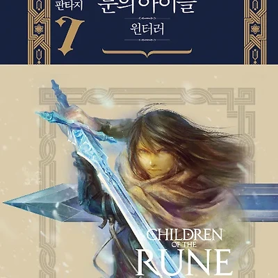 전민희 「룬의 아이들: 윈터러」 후기