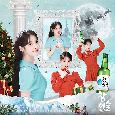 아이유 참이슬 새 포스터 및 추가사진