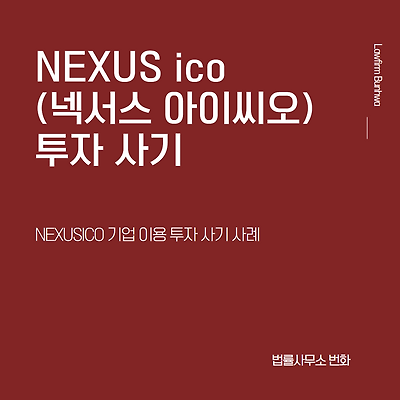 NEXUSICO(넥서스ICO) 플랫폼 사기 사례