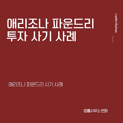 애리조나 파운드리 투자 사기 사례 (3차 재게시)