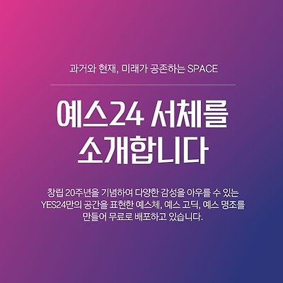 [한글무료폰트] 제목용 '예스체'·본문용 '예스 고딕'·본문용 '예스 명조' 다운로드