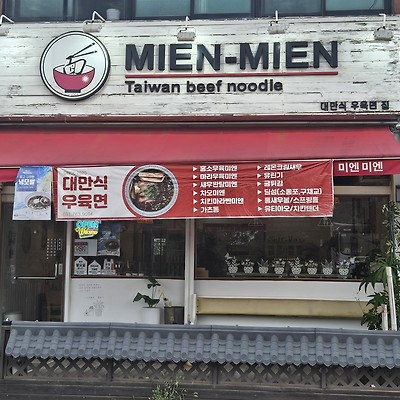 [경기도 맛집]광주 퇴촌 맛집 대만 정통 우육면 추천 - 미엔미엔