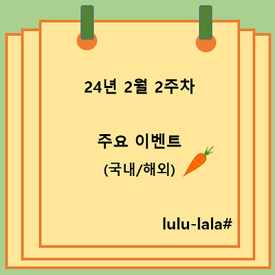 24년 2월 2주차 주요 이벤트