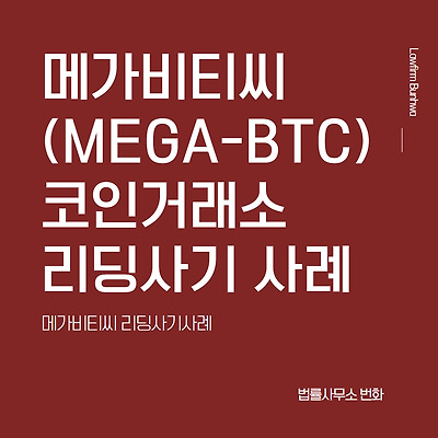 메가비티씨(MEGA-BTC) 코인 리딩 사기 사례