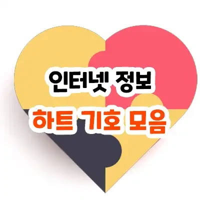 하트 특수기호 모음 복사가능