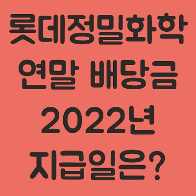 [롯데정밀화학] 연말 배당금 지급일 예상 (2022년 지급일)