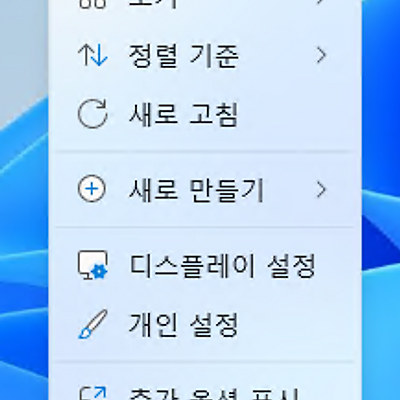 [Windows 11] 마우스 우클릭 메뉴를 클래식 스타일로 되돌리기