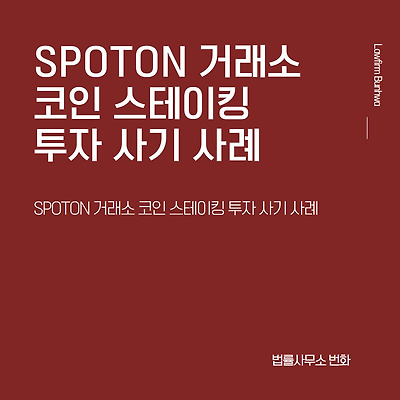 SPOTON 거래소 코인 스테이킹 투자 사기 사례