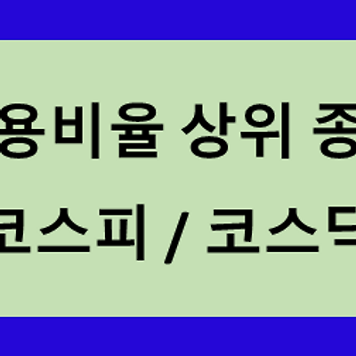 신용비율 상위 종목(코스피/코스닥)