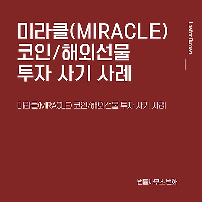 미라클(MIRACLE) 코인/해외선물 투자 사기 사례