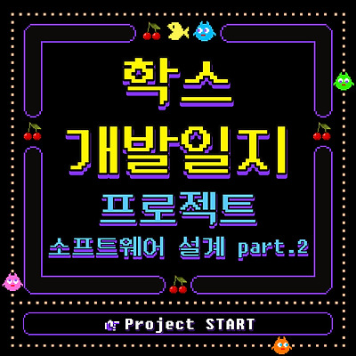 소프트웨어 설계 part.2