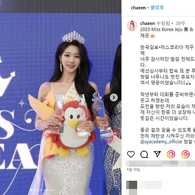 2023 미스코리아 제주 선 김채은 몸매 사진 셀카 청운대 99년생 ISTP 나무위키 인스타그램