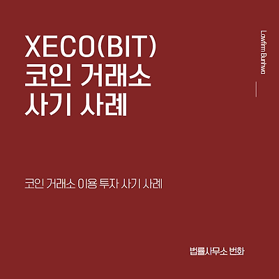 XECO(BIT) 코인 거래소 이용 사기 사례