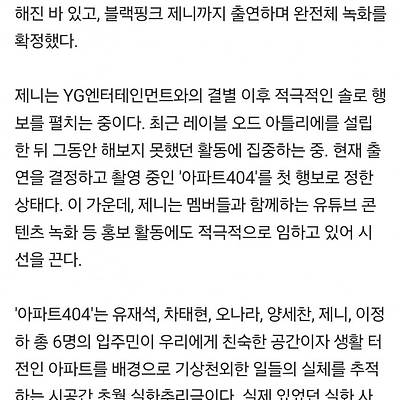 제니, '핑계고' 떴다..'아파트404' 완전체